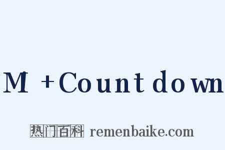 M!+Countdown是什么意思的图片